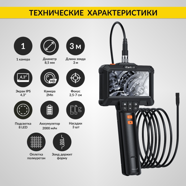 Эндоскоп промышленный iCartool IC-VC83 (экран 4.3", 2 Мп, 3 м, 8.5 мм зонд)