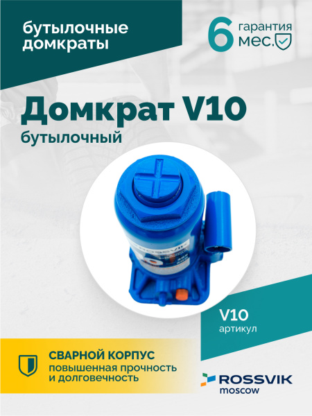 Домкрат бутылочный ROSSVIK V10 (г/п 10,0 т)