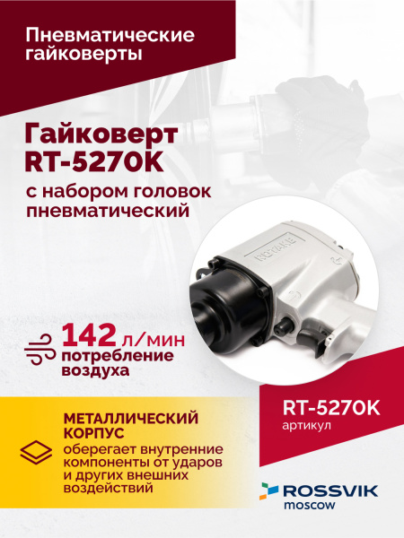 Гайковерт пневматический ROSSVIK RT-5270K (1/2", 720 Нм, 7000 об/мин, с набором головок)