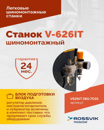 Станок шиномонтажный автомат Rossvik V-626IT/380 2sp (до 26", 380 В, 2 скорости, взрывная накачка)