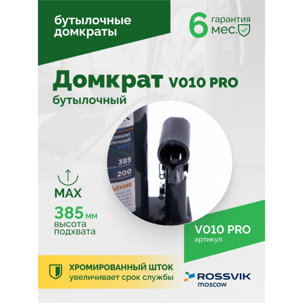 Домкрат бутылочный ROSSVIK PRO V010 (г/п 10 т)