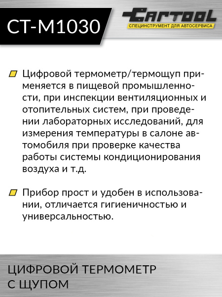 Цифровой термометр с щупом Car-Tool CT-M1030