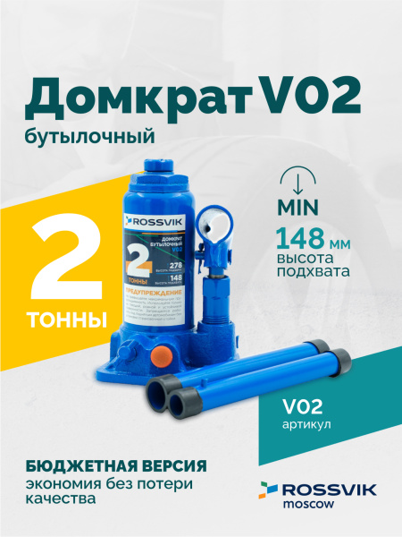 Домкрат бутылочный ROSSVIK V02 (г/п 2,0 т)