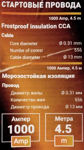 Стартовые провода 1000 Ампер, 4.5м (морозостойкая изоляция), в чехле