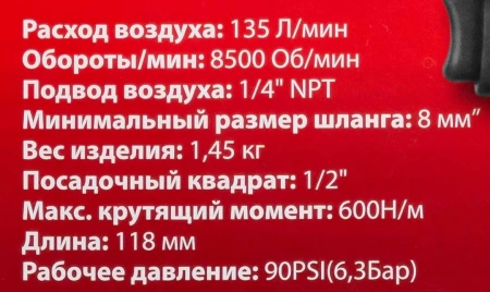 Пневмогайковерт ударный ''Compact''с реверсом и регулировкой усилия 1/2''(600Hм, 8500 об/мин,6.3bar,113 л/мин,1.45кг)