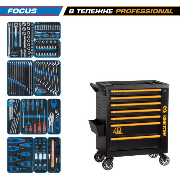 Набор инструментов FOCUS в черной тележке KING TONY 9G38-188MRV40 (188 предметов)