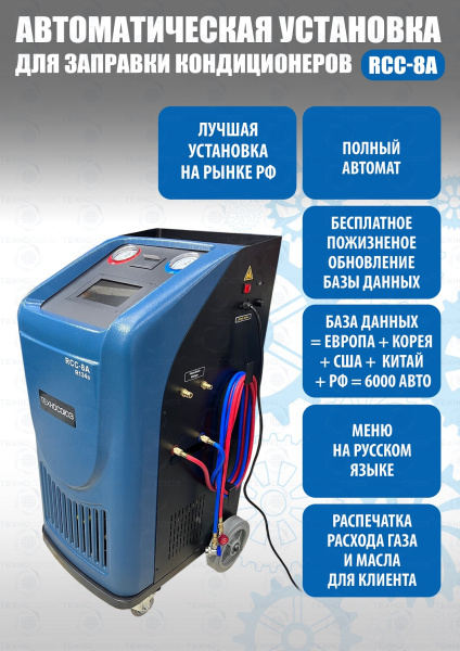 Автоматическая станция для заправки автомобильных кондиционеров RCC-8A