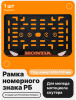 Рамка номерного знака Мотоцикла РБ, Honda
