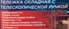 Тележка ручная складная с телескопической ручкой (г/п70кг,420х480х980мм-в разложенном полож.,255х480-рабочая площадка, 175мм-Ø колес)