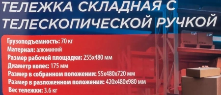 Тележка ручная складная с телескопической ручкой (г/п70кг,420х480х980мм-в разложенном полож.,255х480-рабочая площадка, 175мм-Ø колес)