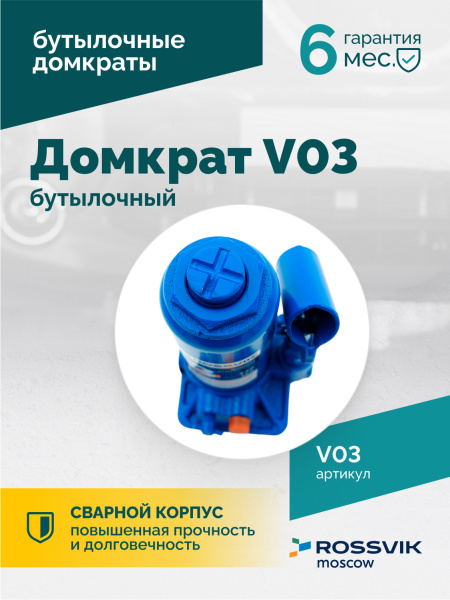 Домкрат бутылочный ROSSVIK V03 (г/п 3,0 т)