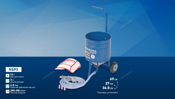 Установка пескоструйная открытая бак для песка 14 л NORDBERG NSP5