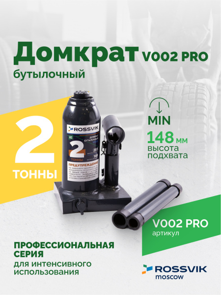 Домкрат бутылочный ROSSVIK V002PRO (г/п 2,0 т)