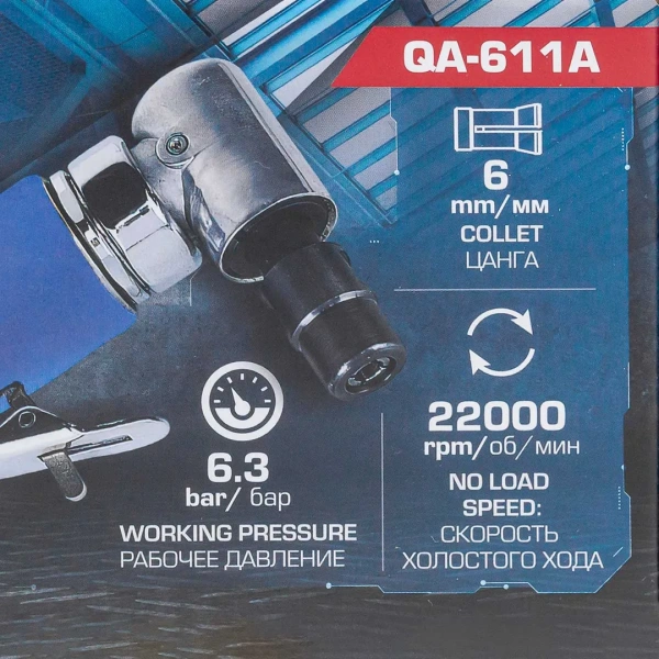 Пневмозачистная машинка угловая(цанга:6мм, 22000об/мин,6.3bar)