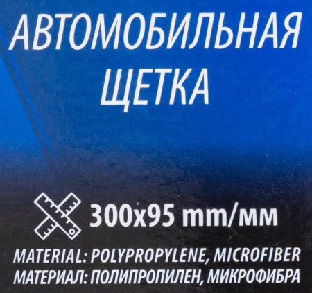 Щётка автомобильная