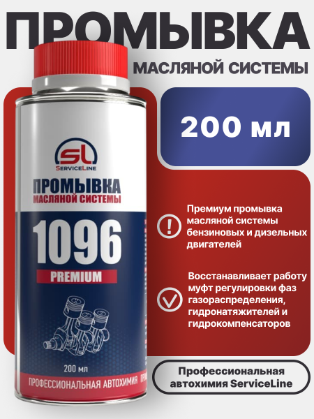 Промывка масляной системы SL 1096 PREMIUM