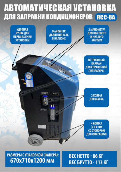 Автоматическая станция для заправки автомобильных кондиционеров RCC-8A
