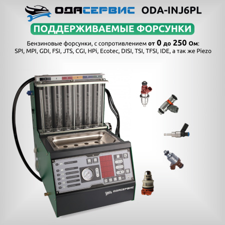 Установка для тестирования и очистки форсунок Ода Сервис ODA-INJ6PL (FSI, GDI, MPI и PIEZO)