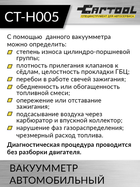 Вакуумметр автомобильный Car-Tool CT-H005