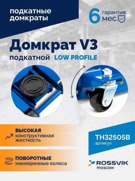 Домкрат подкатной ROSSVIK V3 LOW PROFILE TH32505B (с педалью, г/п 3,0 т, 75-505 мм)