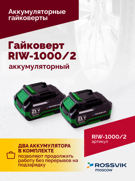 Гайковерт аккумуляторный ROSSVIK RIW-1000/2 (1/2", 1000 Нм, 21 В, 1,9 кг, 2 АКБ, ЗУ, кейс)