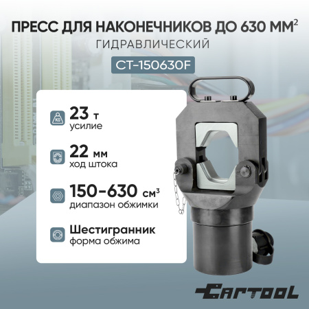 Гидравлический пресс для наконечников до 630 мм²  Car-Tool CT-150630F