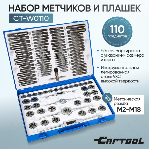 Набор метчиков и плашек Car-Tool CT-W0110 (110 предметов, М2-М18, метрическая резьба)