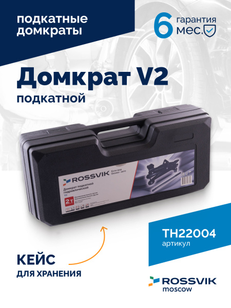 Домкрат подкатной ROSSVIK V2 TH22004 (г/п 2,0 т, 130-355 мм, в кейсе)