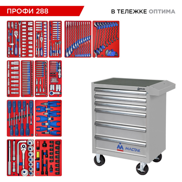 Набор инструментов 288 предметов, "ПРОФИ 288", в тележке, МАСТАК 52-06288