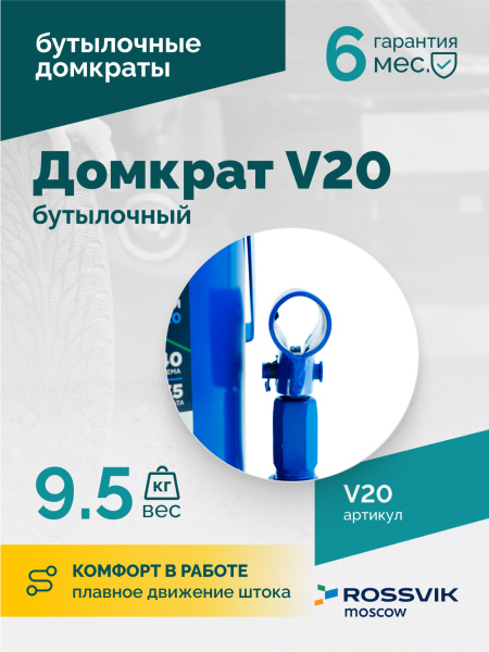 Домкрат бутылочный ROSSVIK V20 (г/п 20 т)