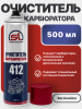 Очиститель карбюратора SL 412