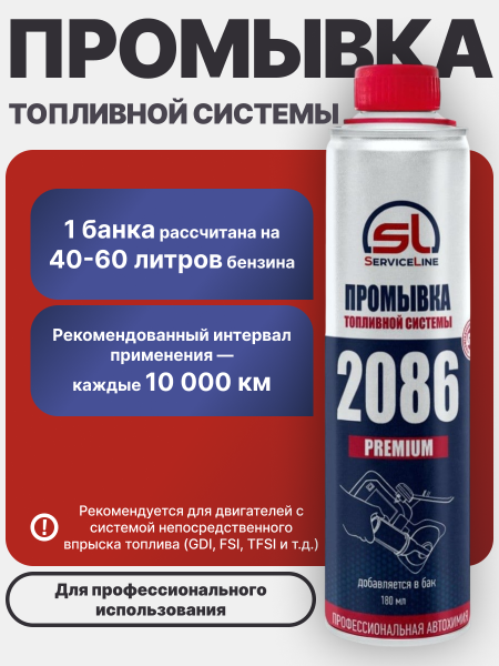 Премиальный очиститель топливной системы SL2086