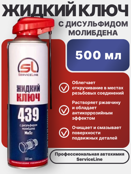 Жидкий ключ с MoS² SL 439