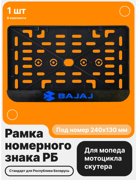 Рамка номерного знака Мотоцикла РБ, Bajaj