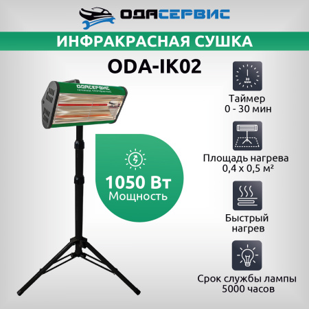 Инфракрасная сушка для ЛКП на стойке с таймером, 1050W ОДА Сервис ODA-IK02