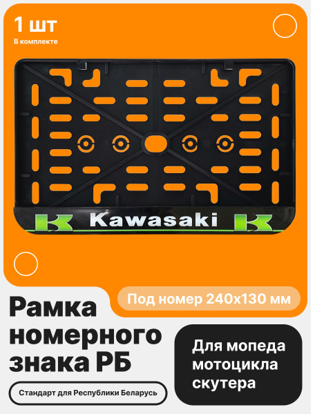 Рамка номерного знака Мотоцикла РБ, Kawasaki